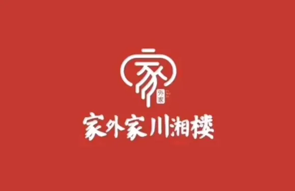家外家川湘樓