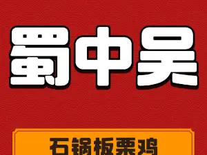 蜀中吴养生板栗鸡(茶马广场店)
