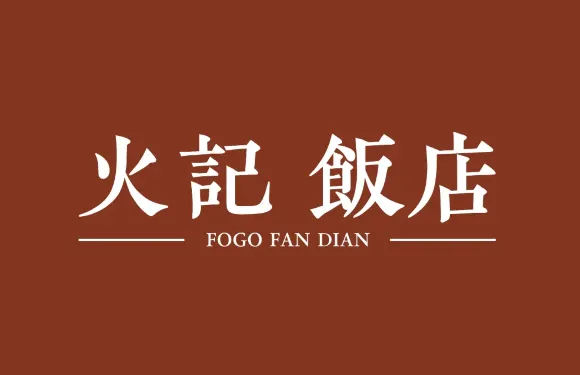 火記飯店·海鮮小炒火鍋（內港碼頭店）