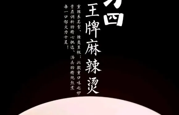 刁四藤椒麻辣燙
