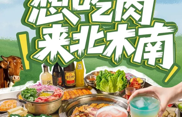 北木南烤肉和酒（館陶築先路店）