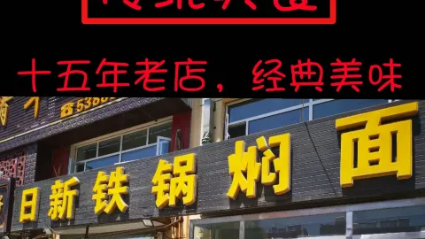 日新铁锅焖面(坝上店) in จางเป่ย
