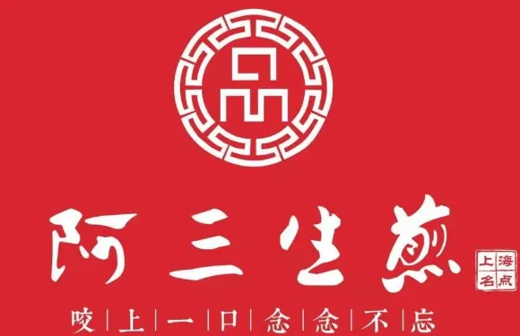 阿三生煎·上海名點（G99金街店）