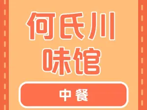 何氏川味馆