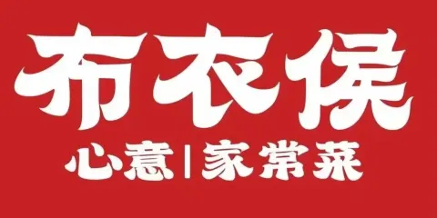 布衣侯粥道館(藍天店)