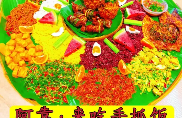 阿靠·來吃手抓飯·景傣風味
