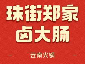 珠街郑家卤大肠(广南店)