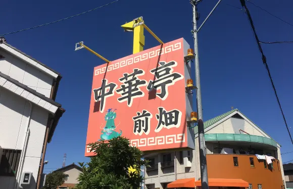 Chukatei Maehata