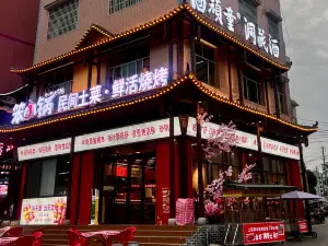 笨小鍋·民間土菜·果木炭燒烤