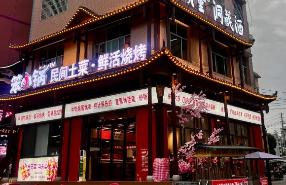 笨小鍋·民間土菜·果木炭燒烤