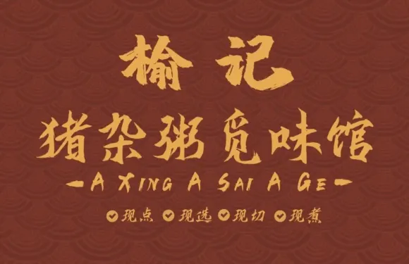 榆記·豬雜粥覓味館