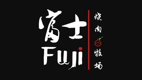 富士燒肉牧場 in 雞西