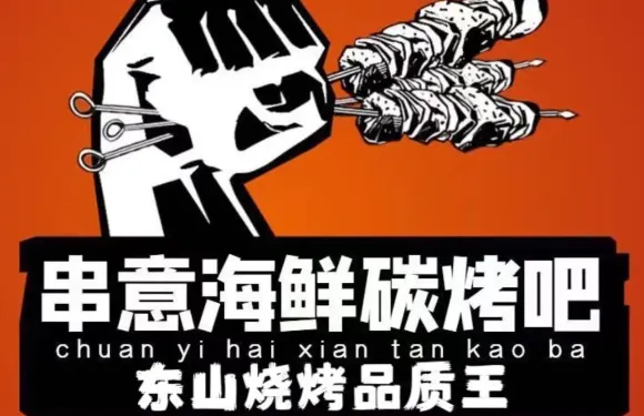 串意海鮮燒烤（東山島本地人店）