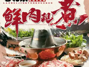 老北京铜火锅