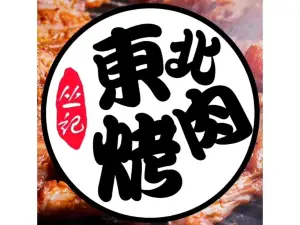 叢記東北烤肉（武寧店）