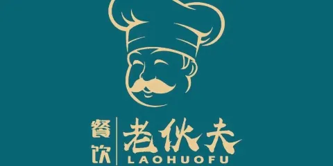 老伙伕·印象餐廳