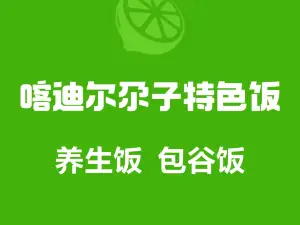 喀德尔哈孜烤肉包子特色餐厅(莎车县喀什味道店)