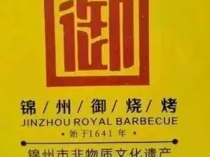 锦州御烧烤(银河路店)