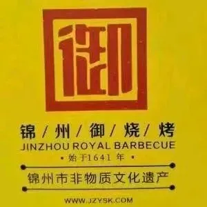 錦州御燒烤（幸福城店）