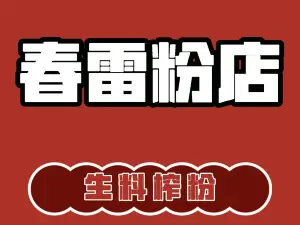 春雷粉店(二级路店)