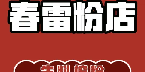 春雷粉店