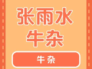 张雨水牛杂店