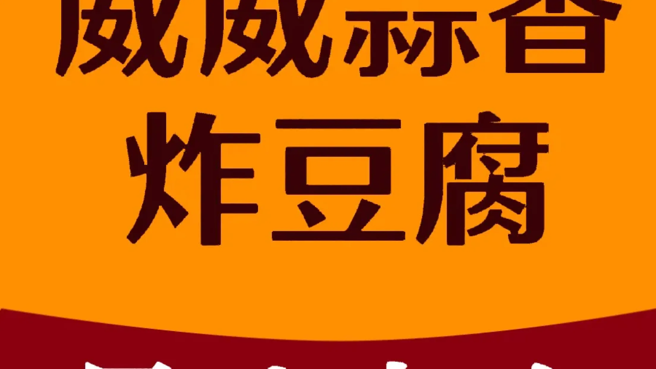 威威蒜香炸豆腐(大圆盘店)