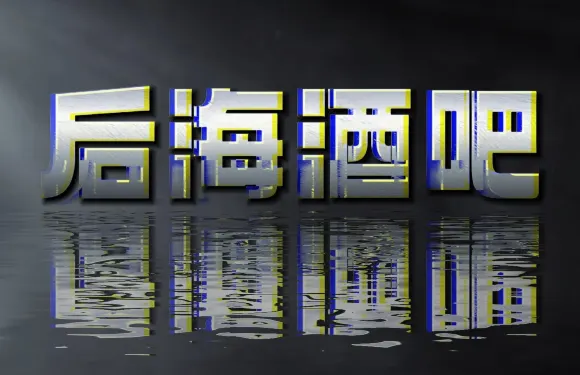 後海酒吧