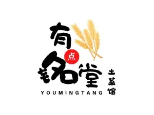 有铭堂土菜馆