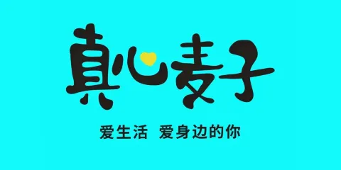 真心麥子(伊百購物店)
