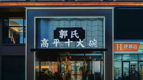 郭氏十大碗（康乐东街店） in Гаопин