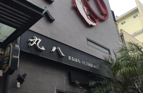丸八酢飯店