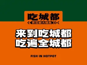 吃城都·鱼蛙火锅(平安店)