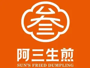 阿三生煎（新鄉寶龍店）