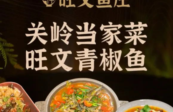 旺文魚莊