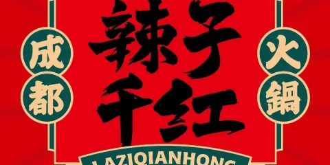 辣子千紅成都火鍋（銅仁松桃店）