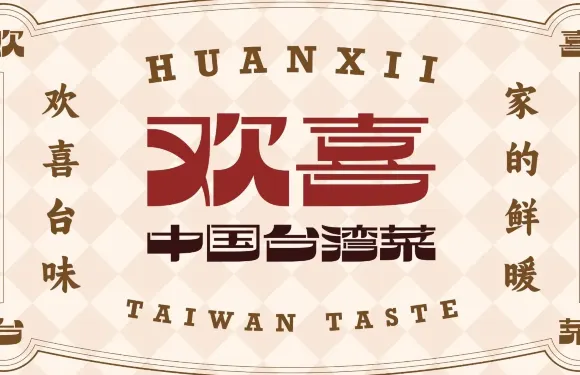 歡喜·中國台灣菜（雙子塔口味店）