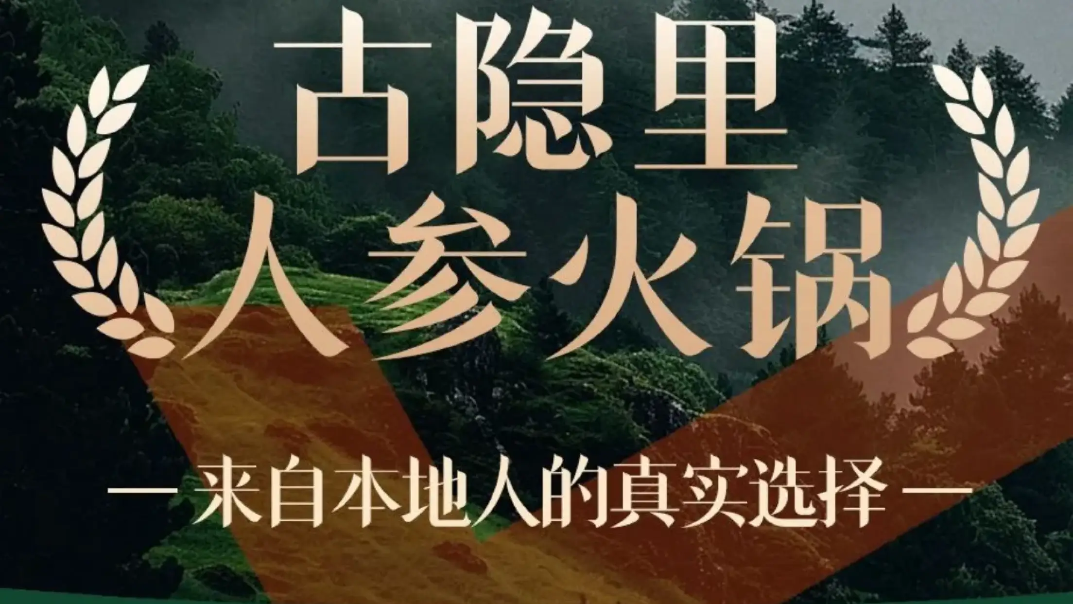 古隱裏·山野人蔘火鍋（萬博廣場店）