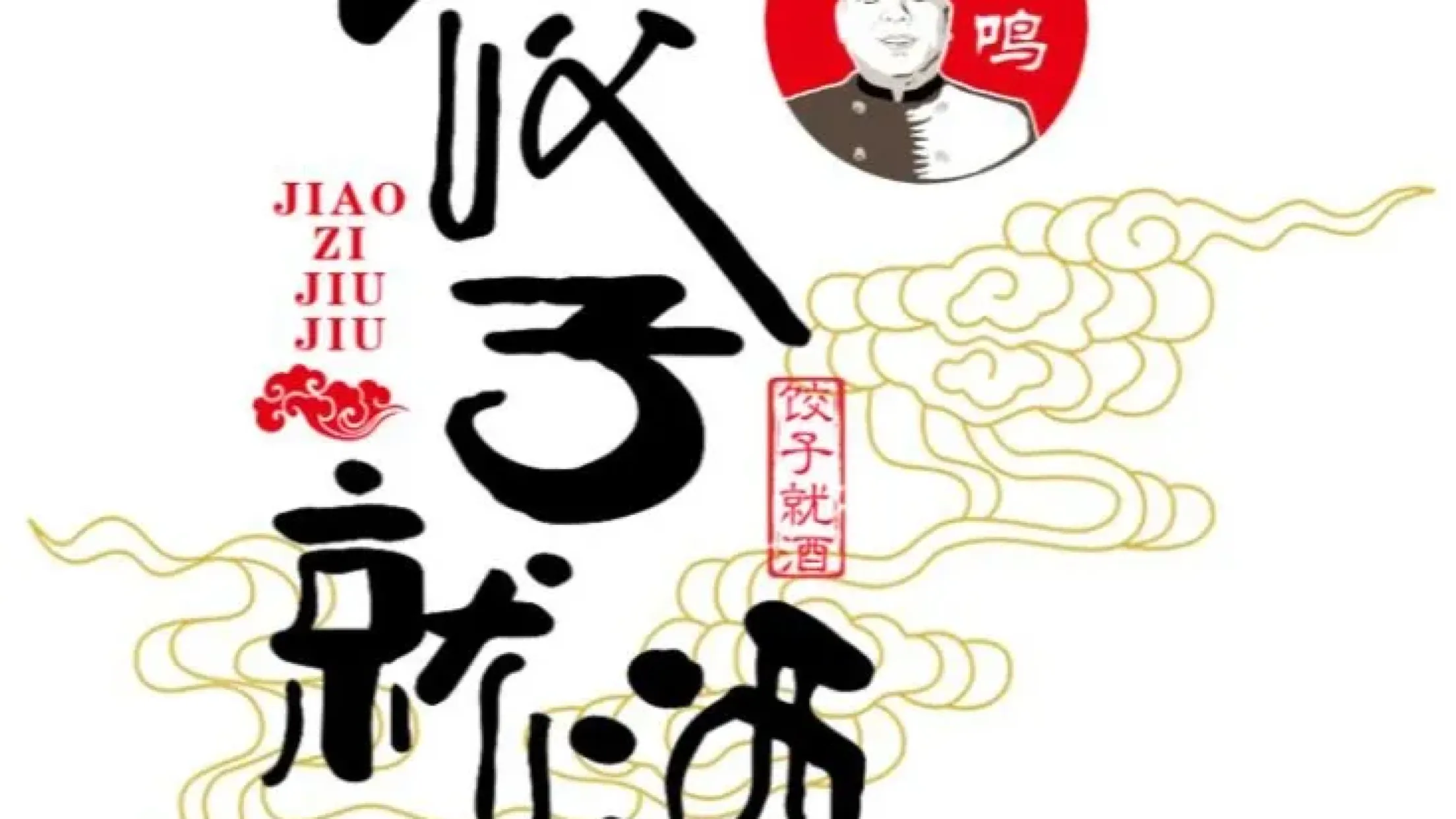 初鸣饺子就酒