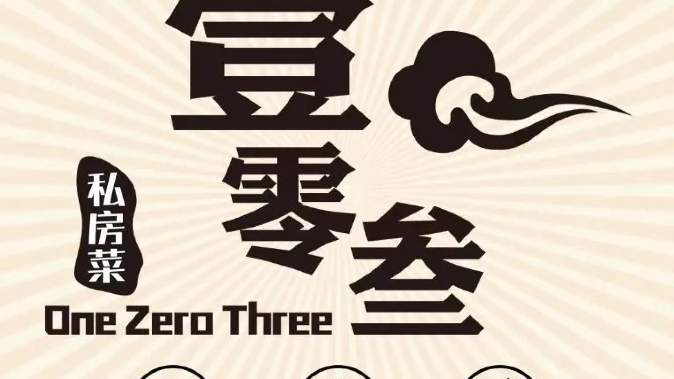 壹零三私房菜(蓮池店)