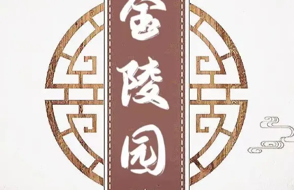 金陵園（科巷店）