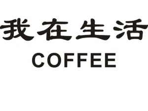 我在生活咖啡馆