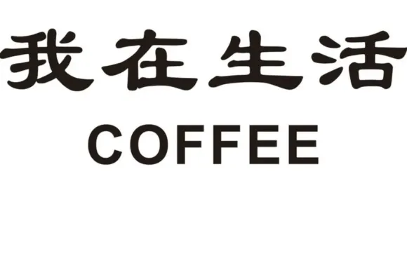 我在生活咖啡館