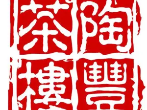陶豐茶楼