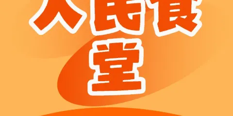 人民食堂