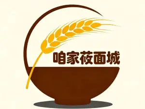咱家莜面城