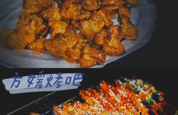 方媛燒烤ba