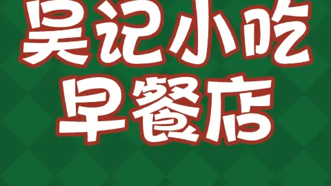吳記小吃 in 嘉善