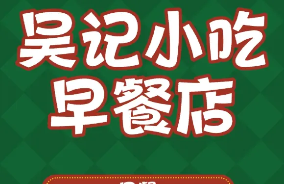 吳記小吃