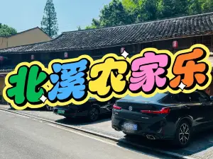 北溪农家乐